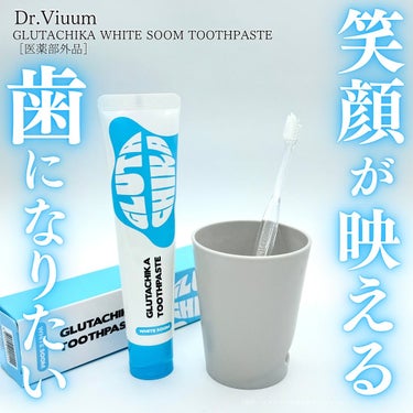 グルタチカホワイトスーム歯磨き粉/Dr.Viuum/歯磨き粉を使ったクチコミ（1枚目）