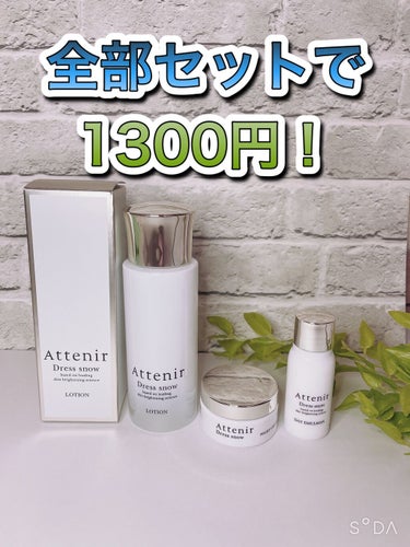 ドレススノー デイエマルジョン【医薬部外品】 /アテニア/乳液を使ったクチコミ（1枚目）