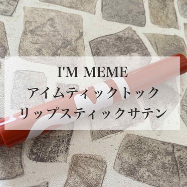 アイムティックトック リップスティック サテン 008 ブリックスリップ/i’m meme/口紅を使ったクチコミ（2枚目）