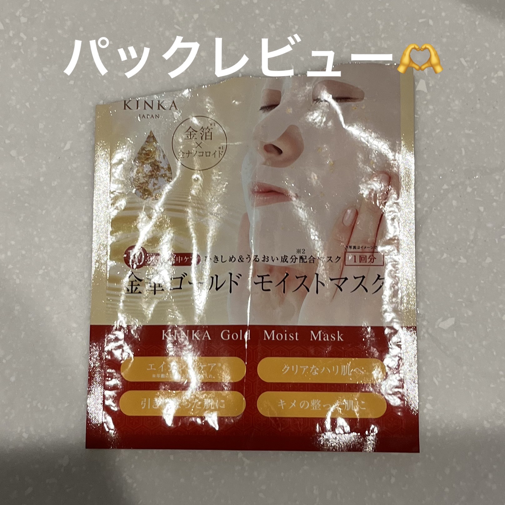 金華ゴールドモイストマスク/KINKA/シートマスク・パックを使ったクチコミ（1枚目）