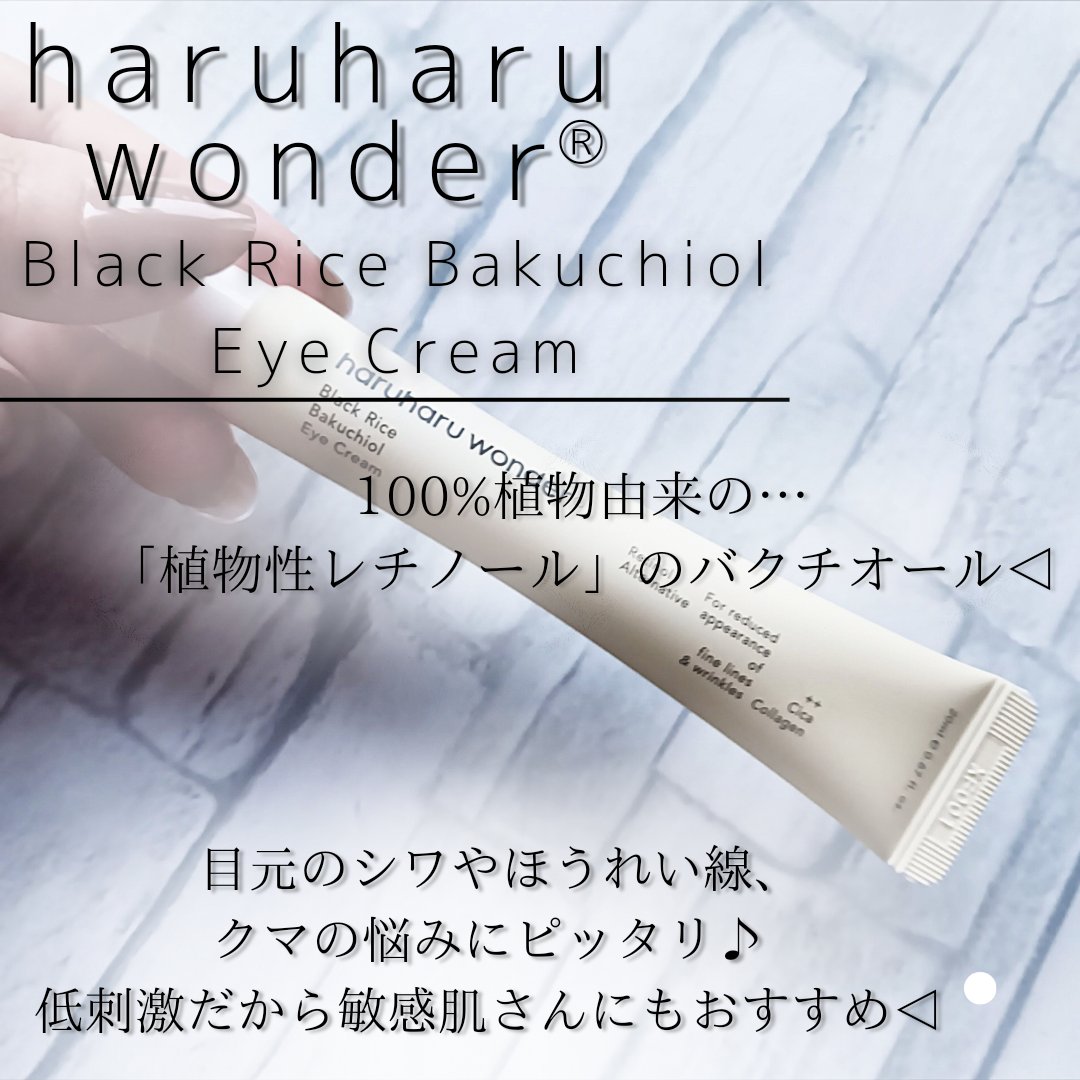 ブラックライスバクチオールアイクリーム/haruharu wonder/アイケア・アイクリームを使ったクチコミ（2枚目）