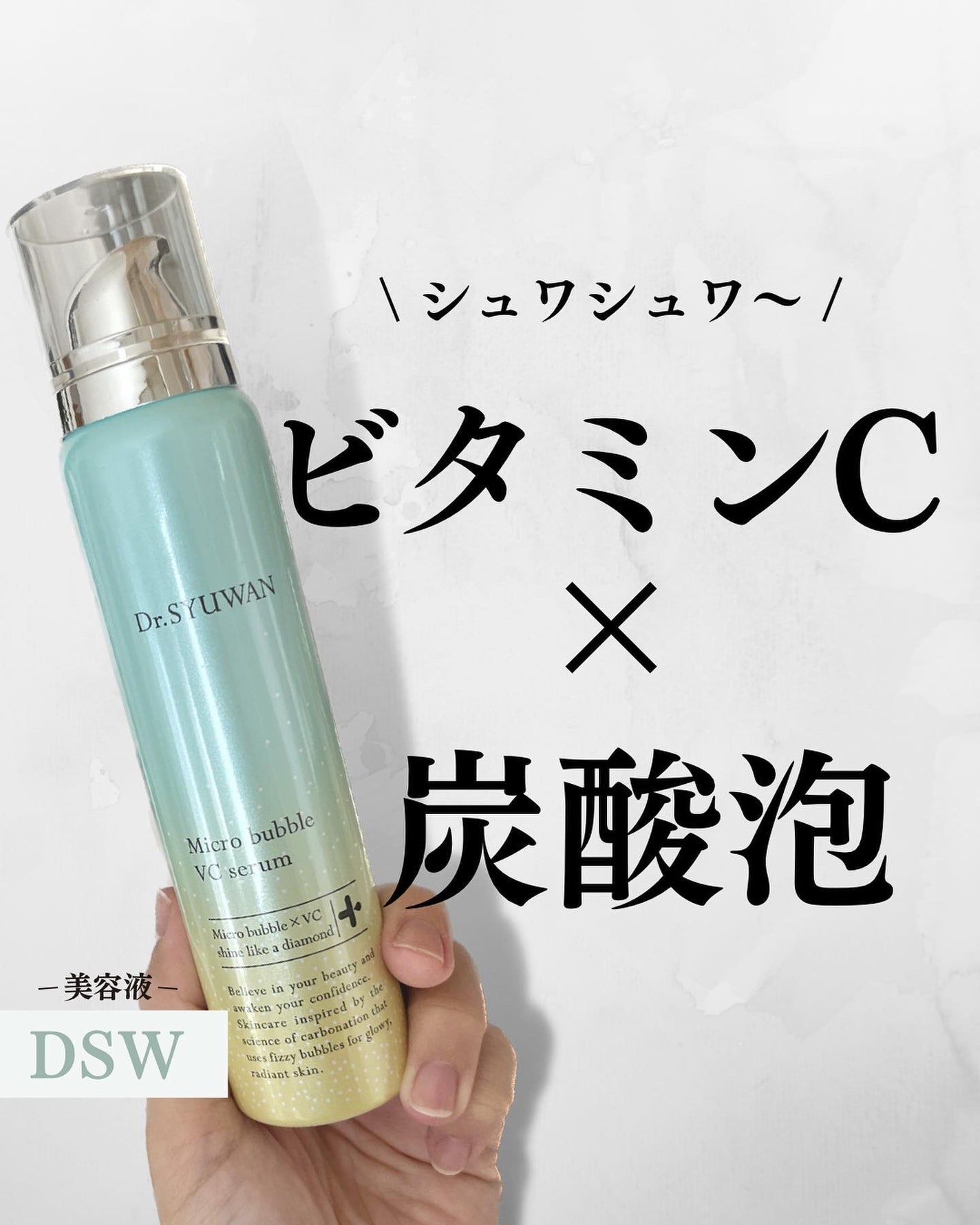 マイクロバブルVCセラム/DSW/美容液を使ったクチコミ(1枚目)