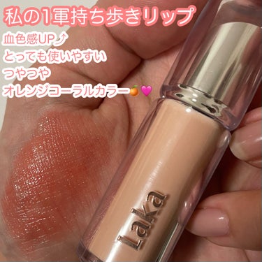 リップクリームのように塗れて潤う！
優しいオレンジが使いやすい🧡
私の1軍持ち歩きリップ💄






✼••┈┈••✼••┈┈••✼••┈┈••✼••┈┈••✼






Laka
ボンディンググロ