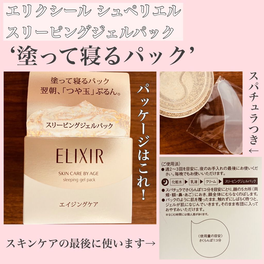 シュペリエル スリーピングジェルパック W/エリクシール/フェイスクリームを使ったクチコミ(2枚目)