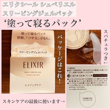 エリクシール シュペリエル スリーピングジェルパック Wのクチコミ「ELIXIR
エリクシール シュペリエル
スリーピングジェルパック W

試供品をいただいて1.....」（2枚目）