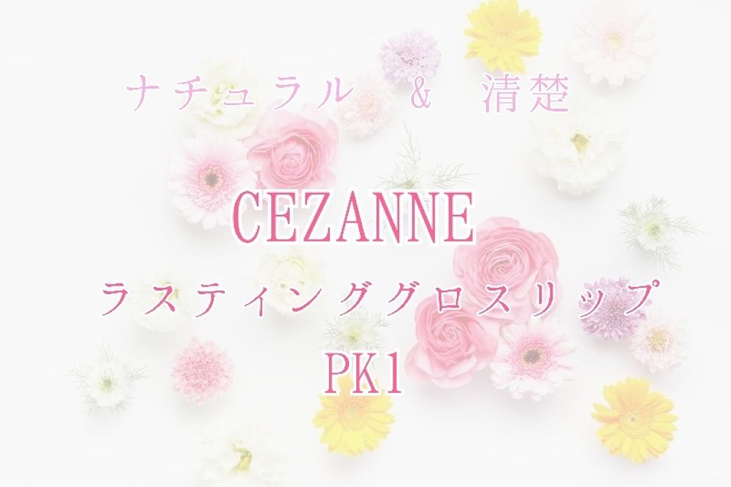 ラスティンググロスリップ/CEZANNE/口紅を使ったクチコミ(1枚目)