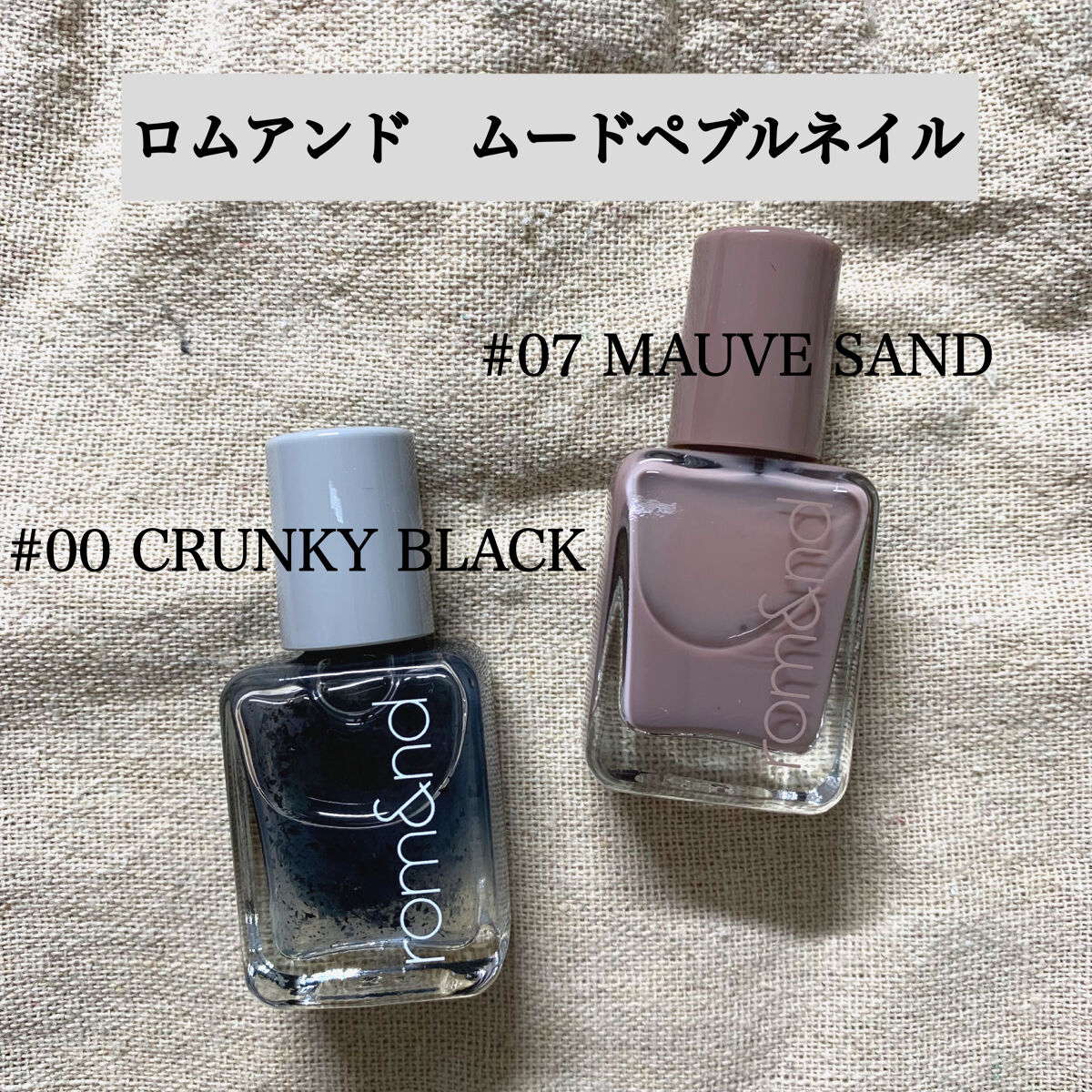 ムードペブルネイル/rom&nd/マニキュアを使ったクチコミ（1枚目）