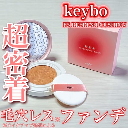 F5 リフレッシュクッション/keybo/クッションファンデーションを使ったクチコミ(1枚目)