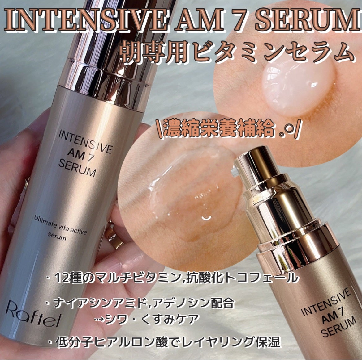 インテンシブAM7 セラム/Raftel/美容液を使ったクチコミ(2枚目)