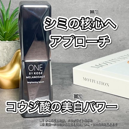 メラノショット W/ONE BY KOSE/美容液を使ったクチコミ(1枚目)