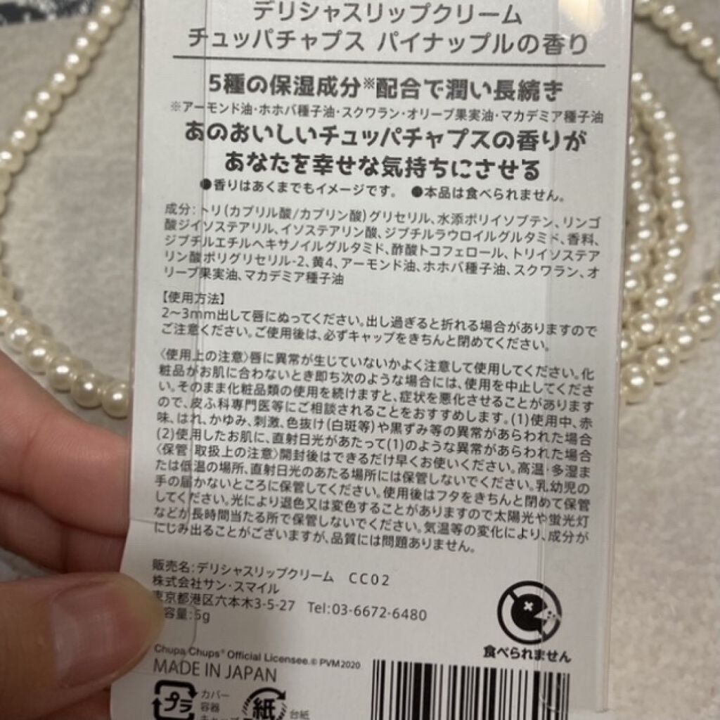 デリシャスリップクリーム Chupa Chups（チュッパチャプス） パイナップルの香り/デリシャスリップクリーム/リップクリームを使ったクチコミ（3枚目）