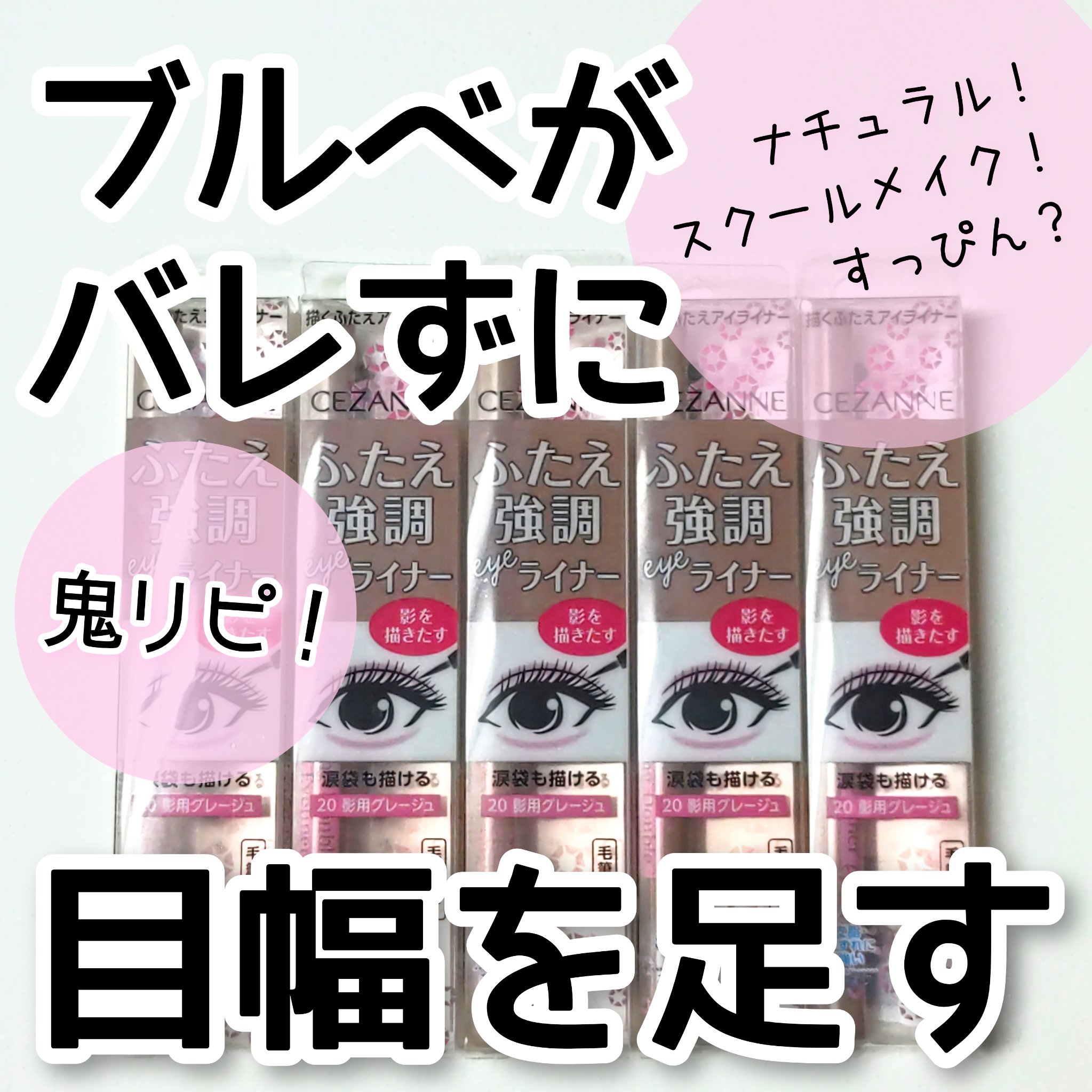 描くふたえアイライナー/CEZANNE/リキッドアイライナーを使ったクチコミ（1枚目）