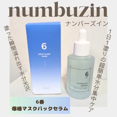 
ﾟ+:｡.｡:+ﾟﾟ+:｡.｡:+ﾟﾟ+:｡.｡:+ﾟﾟ+:｡.｡:+ﾟﾟ+:

numbuzin様の
爆睡マスクパックセラム

今回は6番爆睡マスクパックセラムをお試しさせて頂きました🎀
ほんのりとろみのある、さらっとしたテクスチャーの美容液✿

爆睡!?って!?😴😪

【マスクパックをしてぐっすりねむったような肌コンディション】

体も、しっかり爆睡できた次の日ってめちゃくちゃコンディション良いですよね?!

この爆睡マスクパックセラムを毎晩使用すると、ぐっすりねむったように肌も、朝のコンディションを引き上げちゃうんです👍

納得👏

◎寝てる間、手軽にお肌ケア
◎水分とツヤ、ハリケア

肌に伸ばして、手のひらで優しく押し込んであげると、肌に浸透していくように感じ、肌馴染みの良さを実感できました✨

香りはほとんど感じないので、今まで香りで失敗しちゃった方にもおすすめです。

しっかりめにつけても全然べたつかないので、つけ心地がすごく良いです🤍

夜にご褒美ケアしたいけどパックはちょっと面倒だな〜って方は是非使ってみて下さい😊

私は今夜もお肌爆睡させます😴😴

#ナンバーズイン
#numbuzin
#爆睡マスクパックセラム
#6番マスクパックセラムの画像 その0