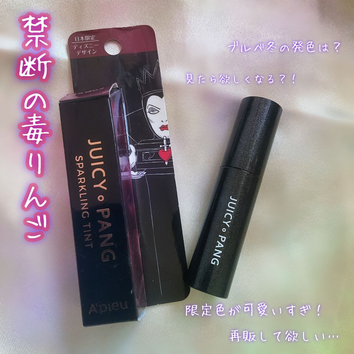 アピュー ジューシーパン スパークリングティント/A’pieu/口紅を使ったクチコミ(1枚目)