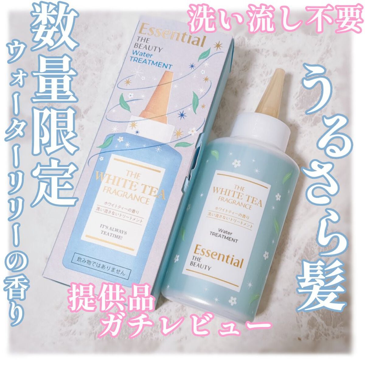エッセンシャル ザビューティ 髪のキメ美容ウォータートリートメント ホワイトティーの香り/エッセンシャル/アウトバストリートメントを使ったクチコミ(1枚目)
