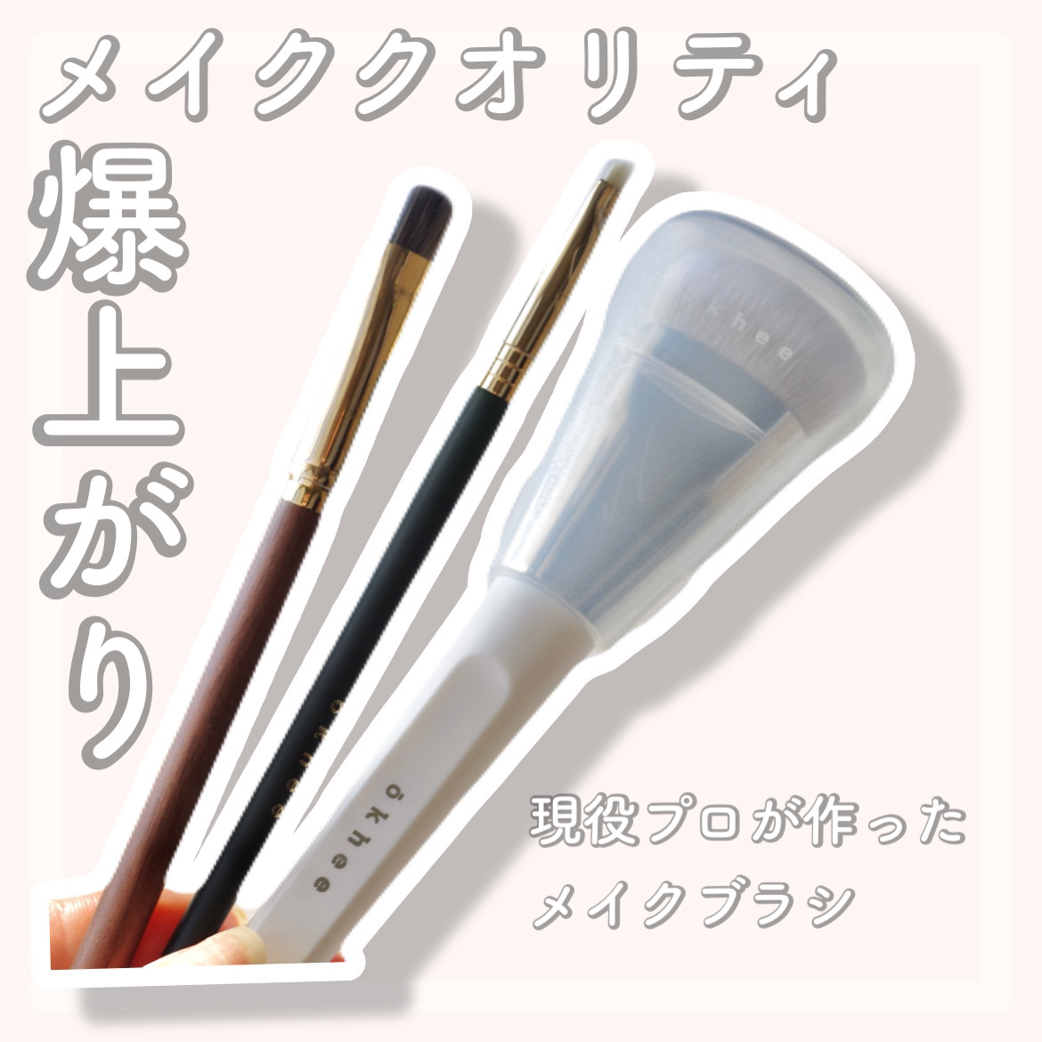 okhee 白玉ファンデーションブラシ/SOOA DOR/メイクブラシを使ったクチコミ（1枚目）