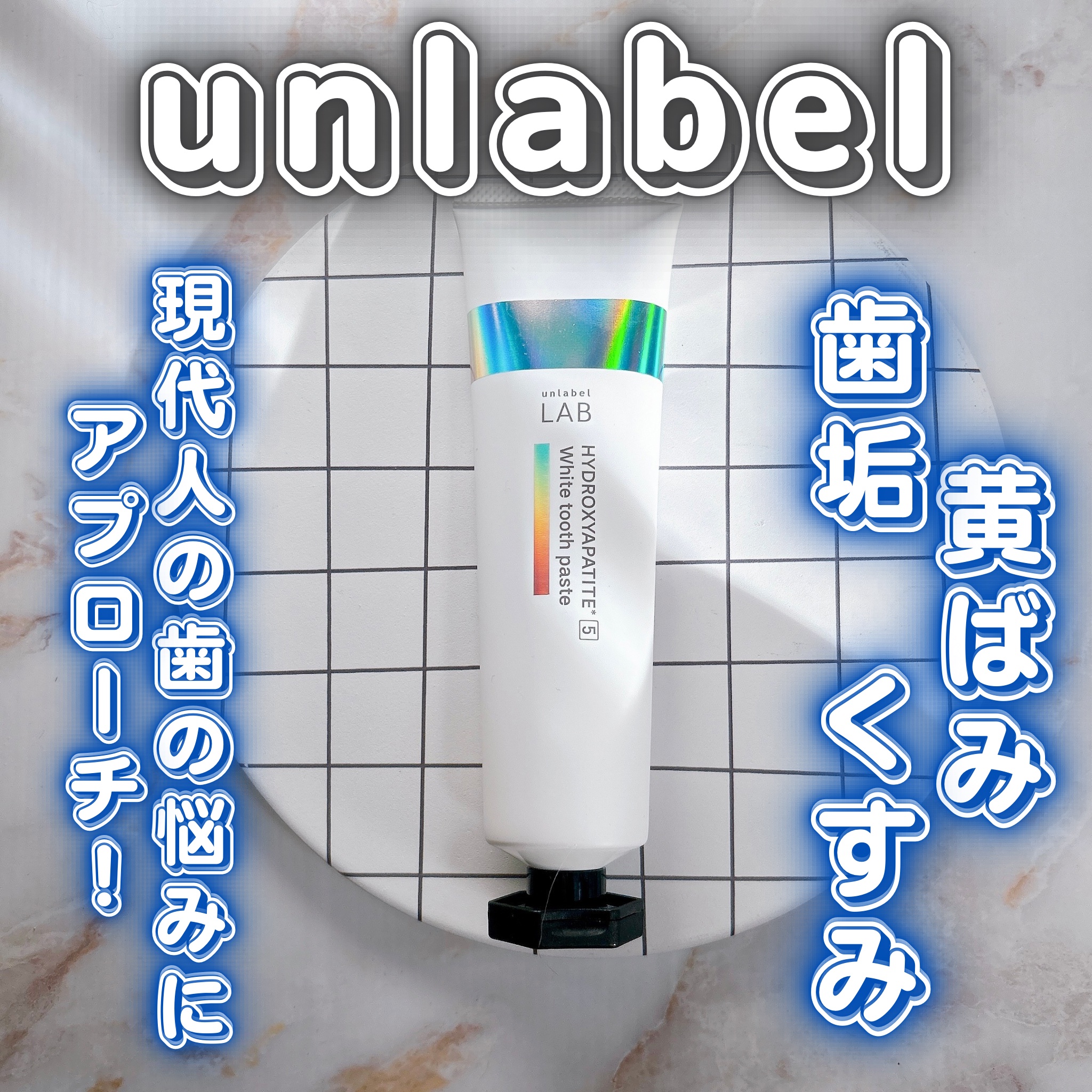 アンレーベル ラボ　HA トゥースペースト/unlabel/歯磨き粉を使ったクチコミ（1枚目）