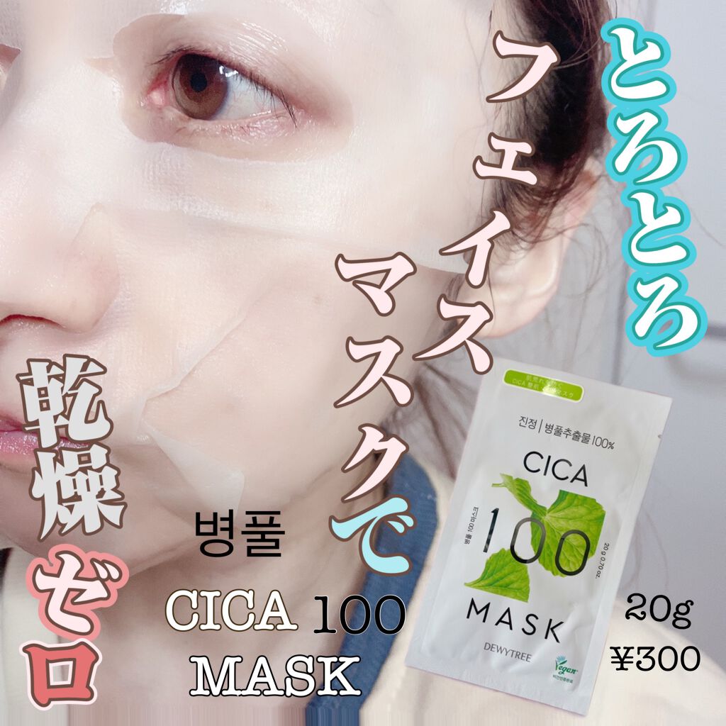 CICA100マスク/DEWYTREE/シートマスク・パックを使ったクチコミ(1枚目)