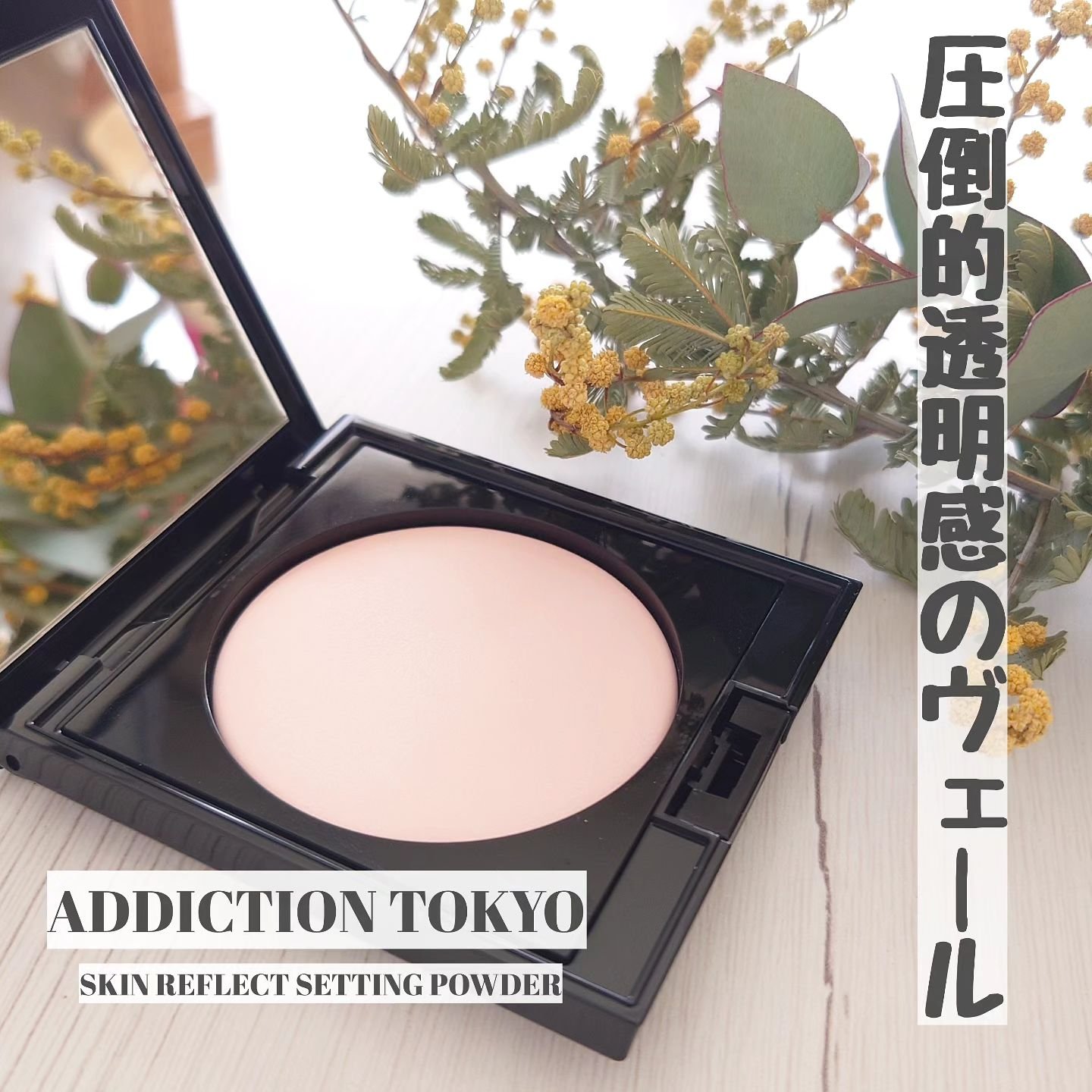 アディクション スキンリフレクト セッティングパウダー/ADDICTION/プレストパウダーを使ったクチコミ（1枚目）