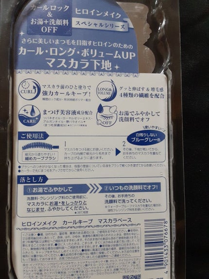 カールキープ マスカラベース/ヒロインメイク/マスカラ下地を使ったクチコミ(2枚目)