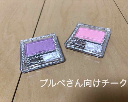 【旧品】パウダーチークス/キャンメイク/パウダーチークを使ったクチコミ(1枚目)