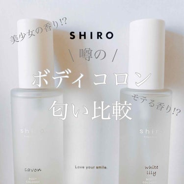 ❁SHIRO ボディコロン 匂い比較
SHIROの香水が欲しい!
と思って公式サイト見ていたらちょうど予約になっていたので、購入しました💓

SHIRO自体が初めてで匂いがわからなかったので、両方買いま