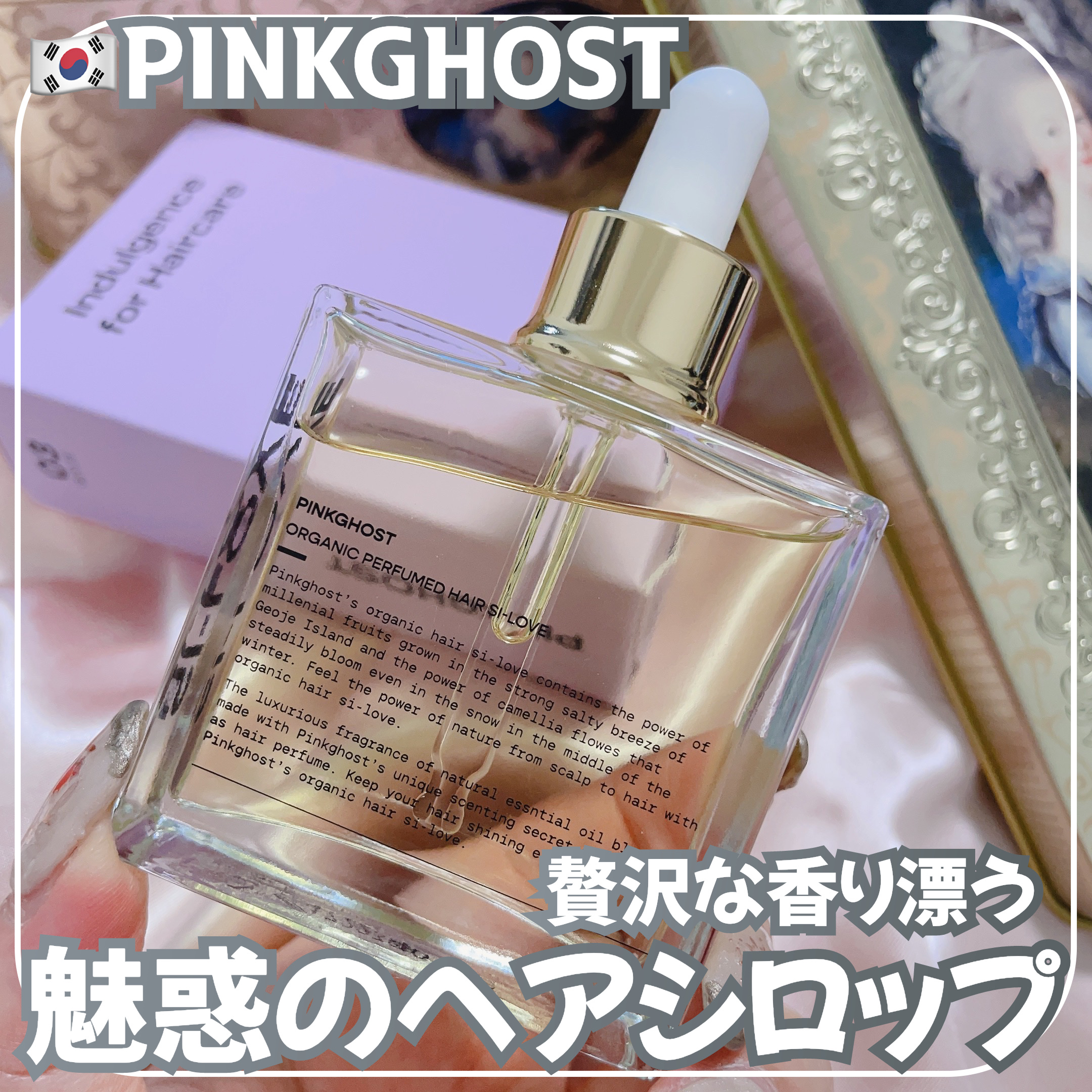 オーガニックヘアシロップ/PINKGHOST/ヘアオイルを使ったクチコミ（1枚目）