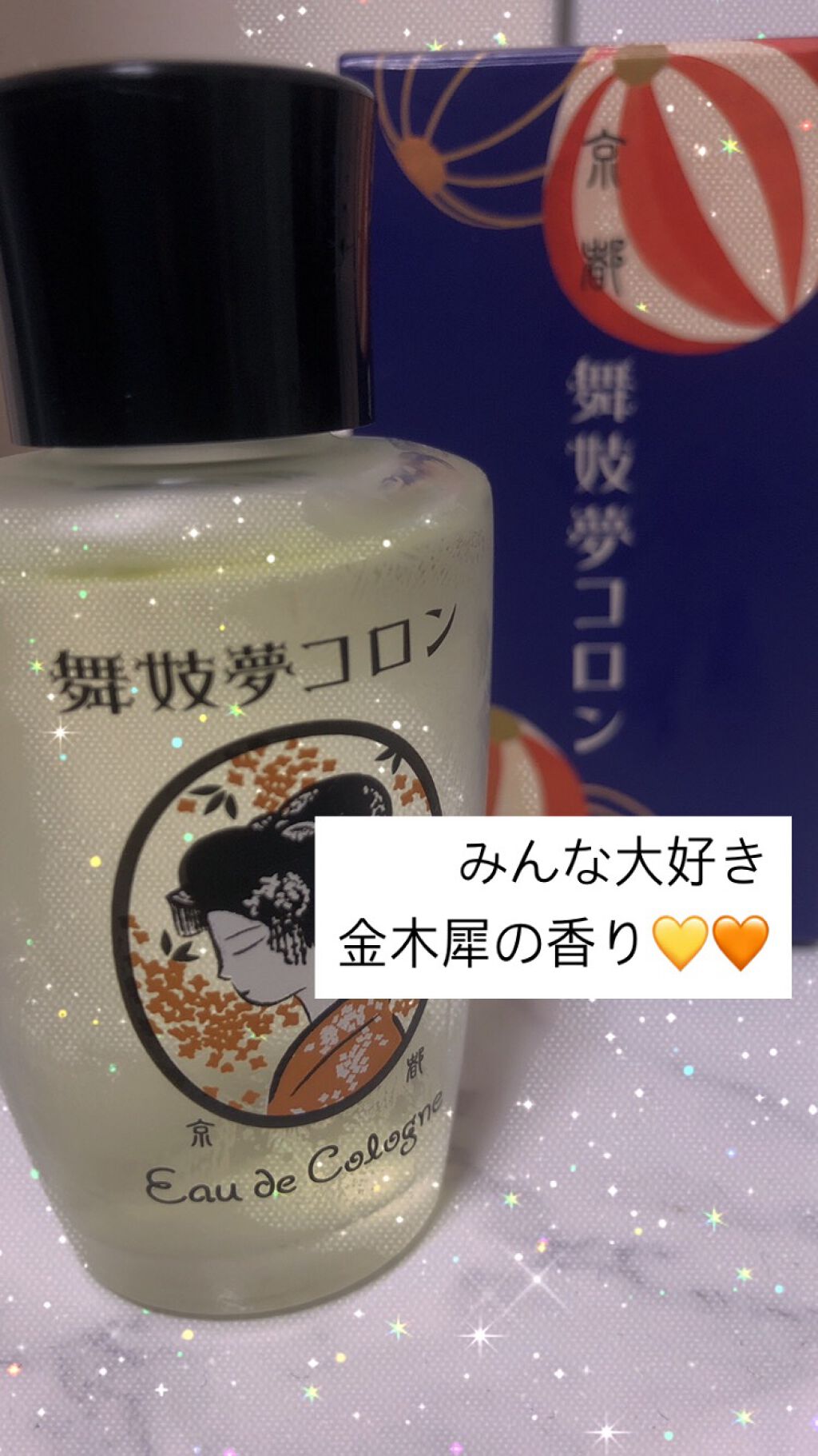 舞妓夢コロン/京都舞妓コスメ/香水(レディース)を使ったクチコミ(1枚目)