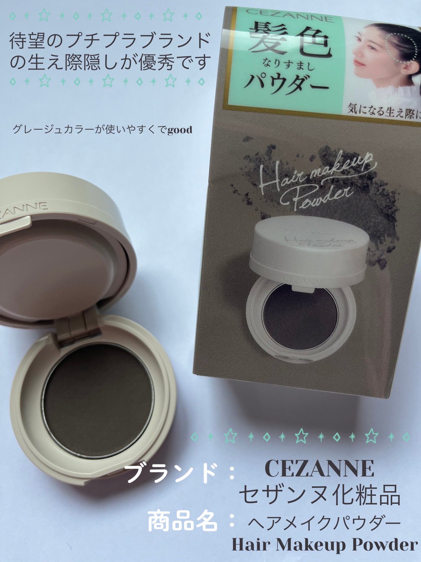 ヘアメイクパウダー/CEZANNE/ヘアケア・スタイリングを使ったクチコミ(1枚目)