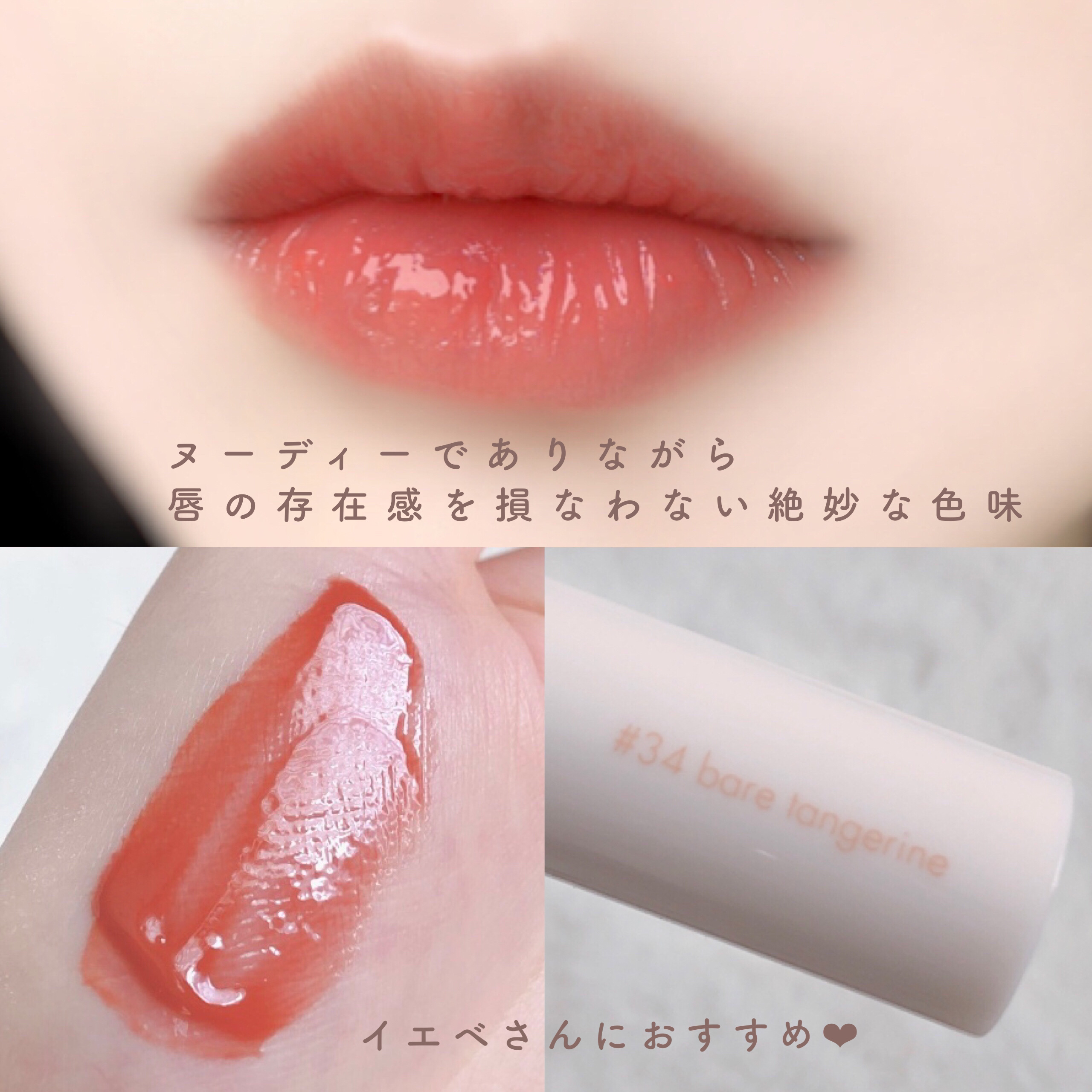 ジューシーラスティングティント 34 ベアタンジェリン(BARE TANGERINE)/rom&nd/リップティントを使ったクチコミ（3枚目）