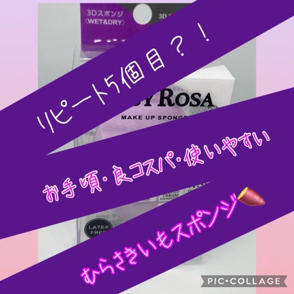 3Dスポンジ〈WET&DRY〉/ロージーローザ/パフ・スポンジを使ったクチコミ(1枚目)