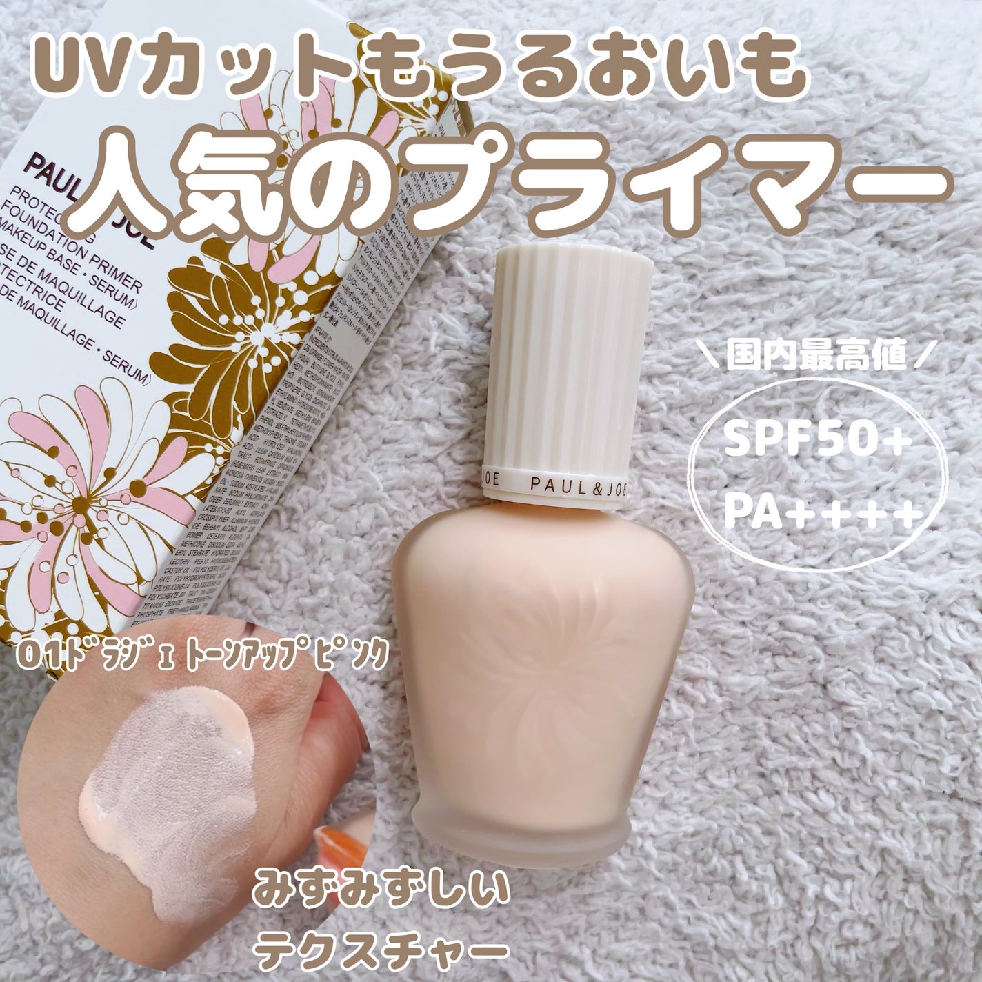 プロテクティング ファンデーション プライマー /PAUL & JOE BEAUTE/化粧下地を使ったクチコミ(1枚目)