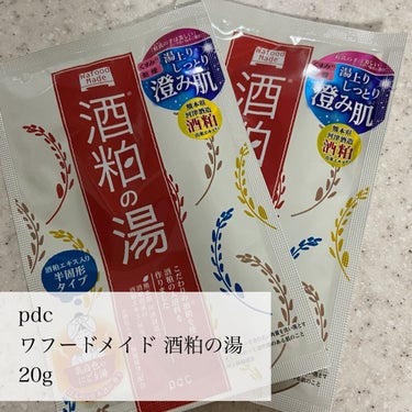 pdc ワフードメイド　酒粕の湯のクチコミ「🌟酒粕に浸かってしっとりお肌

pdc
ワフードメイド 酒粕の湯
20g ¥264

☑︎酒粕.....」（2枚目）