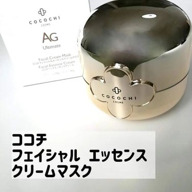 AG アルティメット フェイシャルクリームマスク/AGアルティメット/フェイスクリームを使ったクチコミ（1枚目）