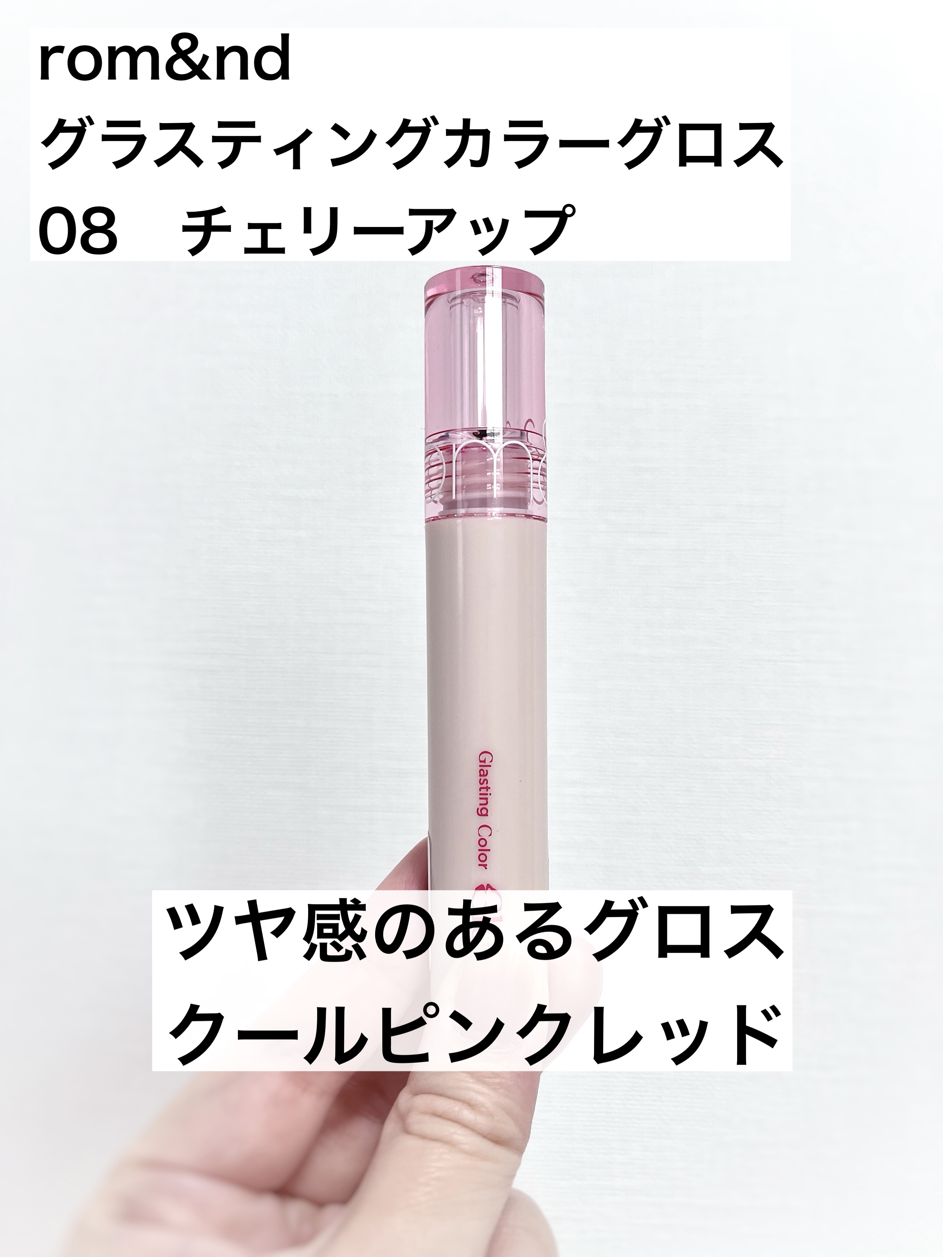 グラスティングカラーグロス 08 チェリーアップ(CHERRY UP)/rom&nd/リップグロスを使ったクチコミ（1枚目）