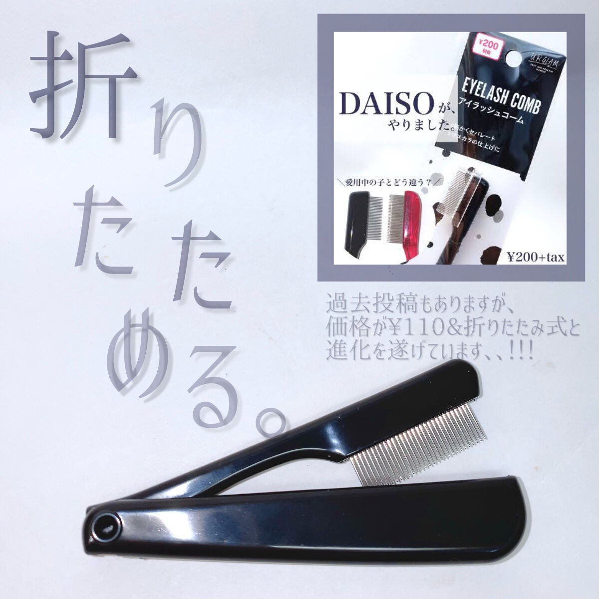 マスカラコーム(ステンレス製)/DAISO/その他化粧小物を使ったクチコミ(3枚目)