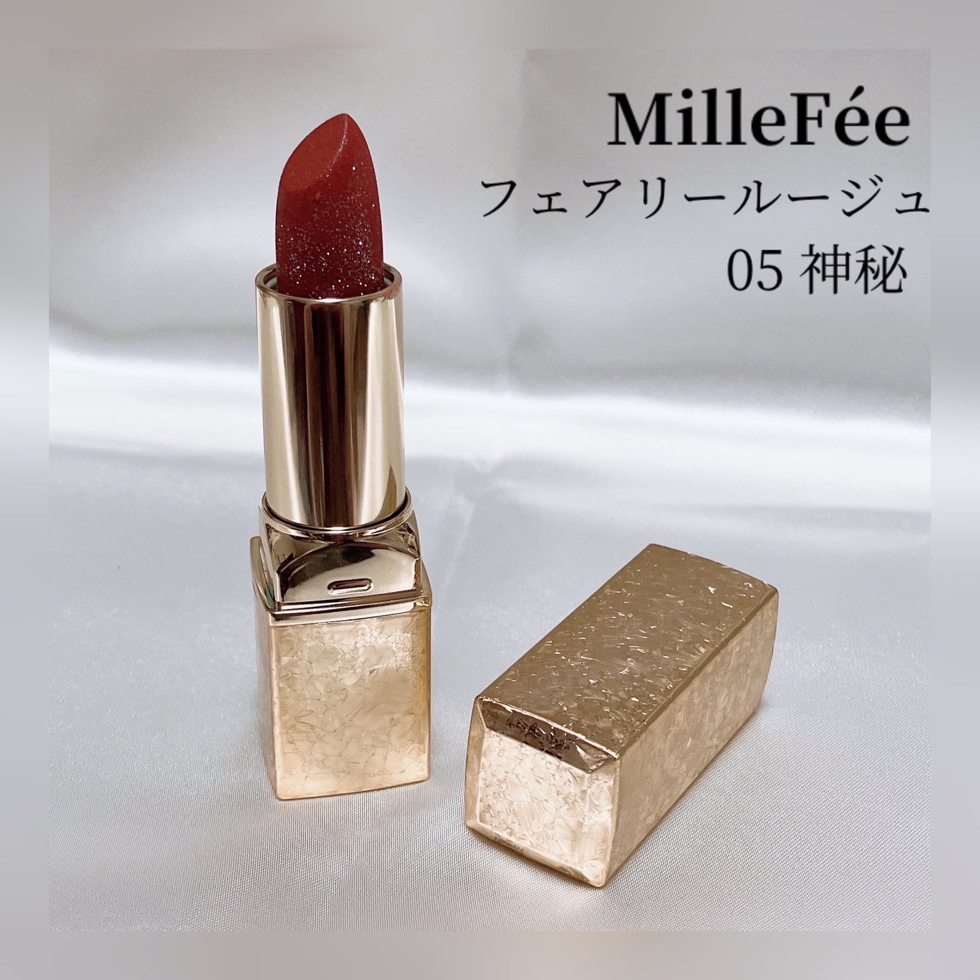フェアリールージュ/MilleFée/口紅を使ったクチコミ(1枚目)