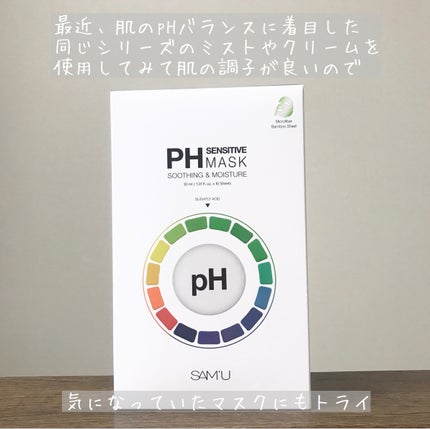 PHセンシティブマスクスージング&モイスト/SAM'U/シートマスク・パックを使ったクチコミ(2枚目)