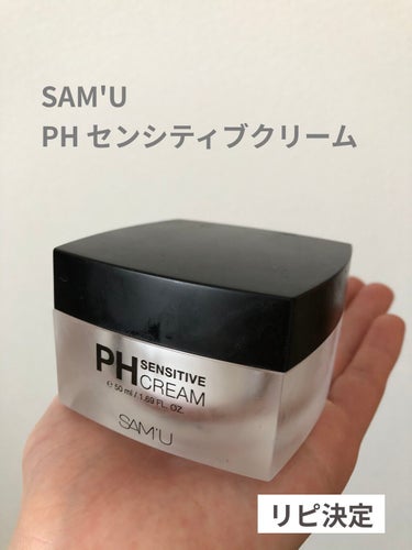 PH センシティブクリーム/SAM'U/フェイスクリームを使ったクチコミ（1枚目）