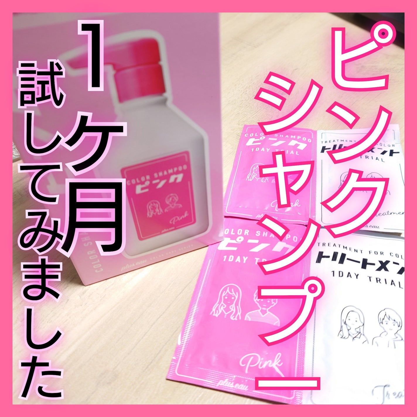 カラーシャンプー ピンク/plus eau/市販シャンプーを使ったクチコミ(1枚目)