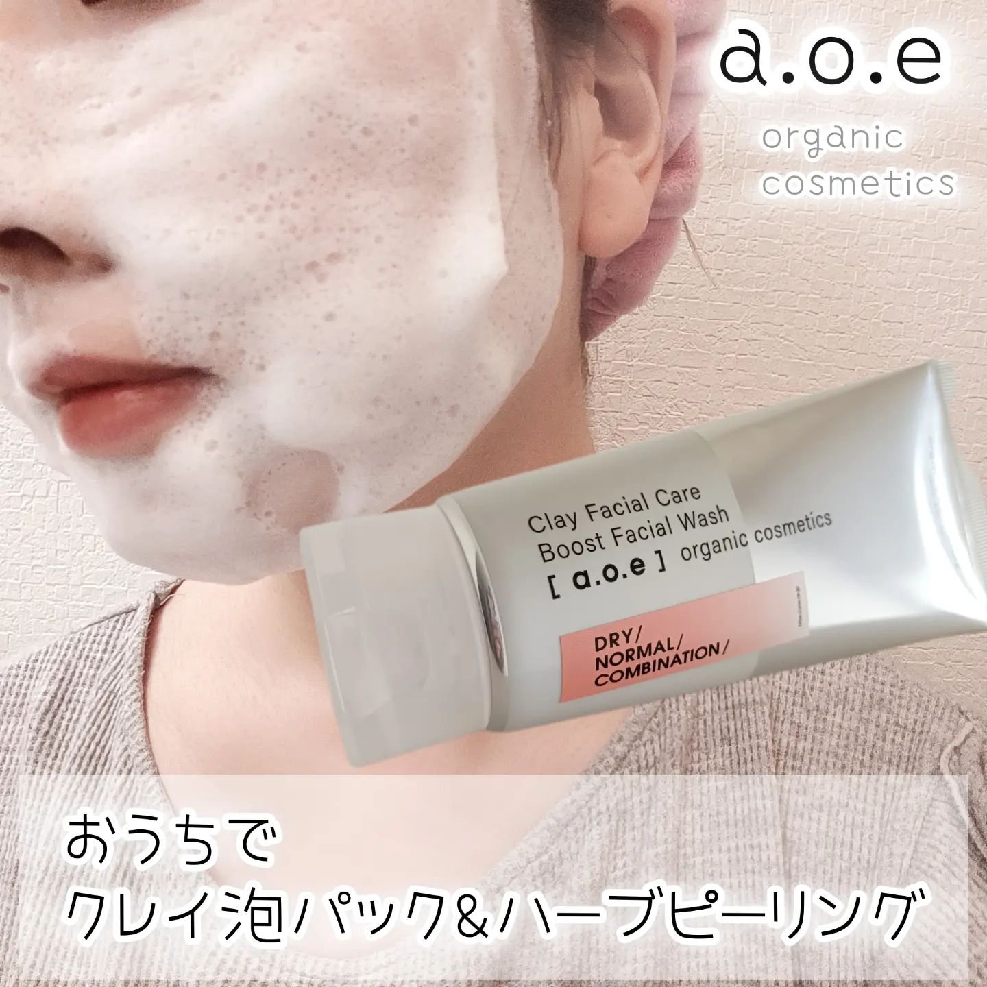 Clay Facial Care Boost Facial Wash/aoe organic cosmetics/洗顔フォームを使ったクチコミ（1枚目）