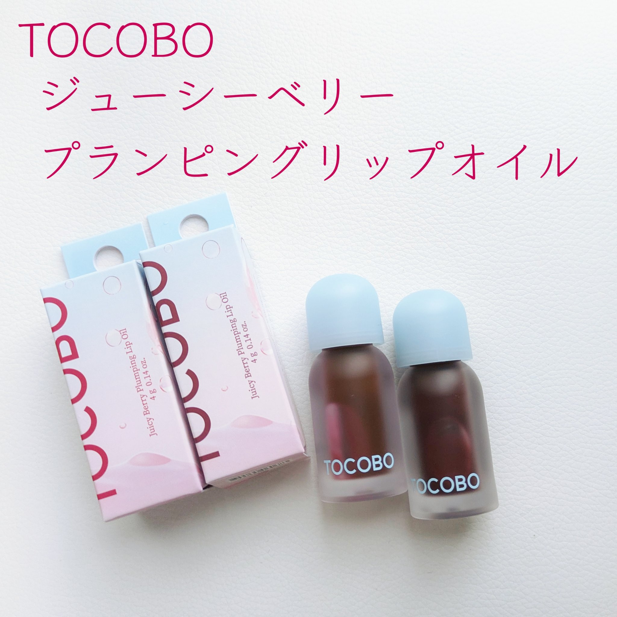 ジューシーベリープランピングリップオイル/TOCOBO/リップグロスを使ったクチコミ（2枚目）