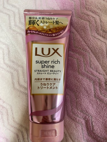 スーパーリッチシャイン ストレートビューティー うねりケアトリートメント/LUX/洗い流すヘアトリートメントを使ったクチコミ（1枚目）