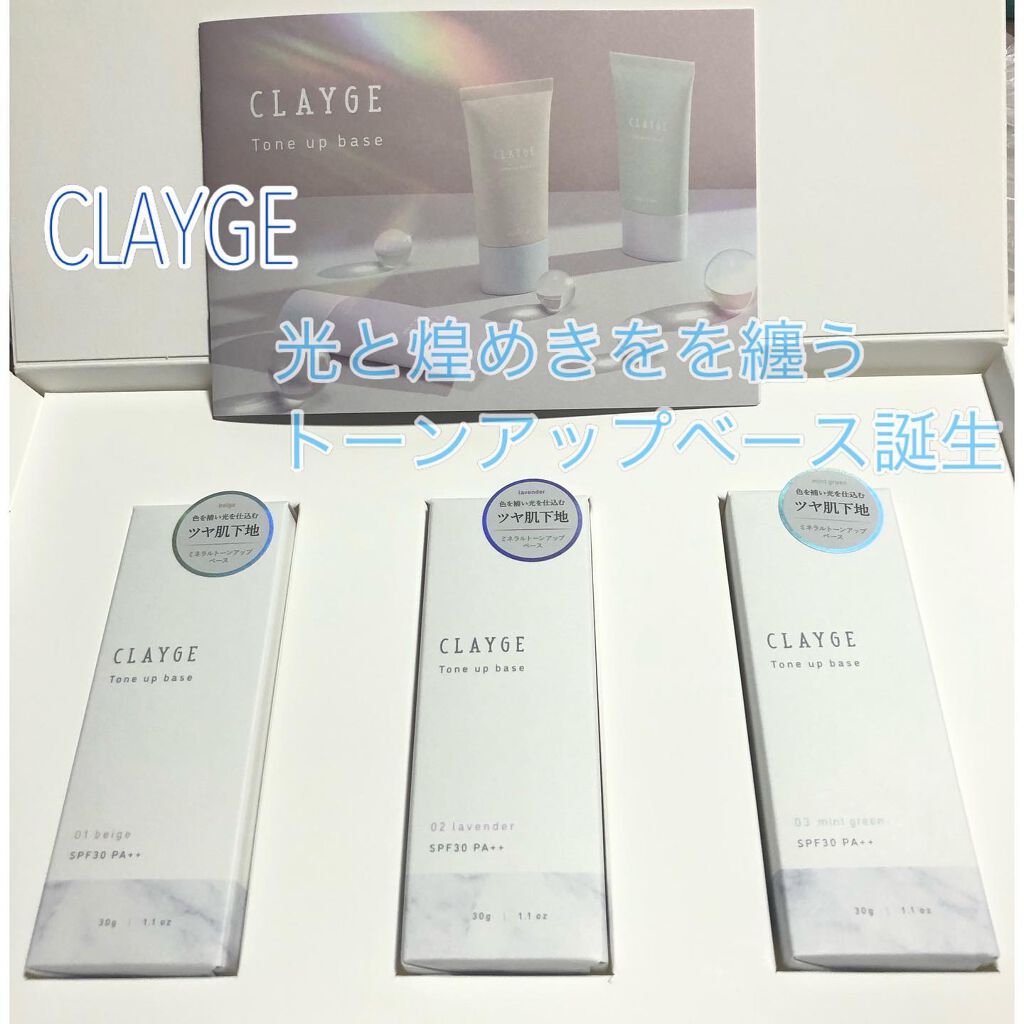 ミネラルトーンアップベース/CLAYGE/化粧下地を使ったクチコミ(2枚目)