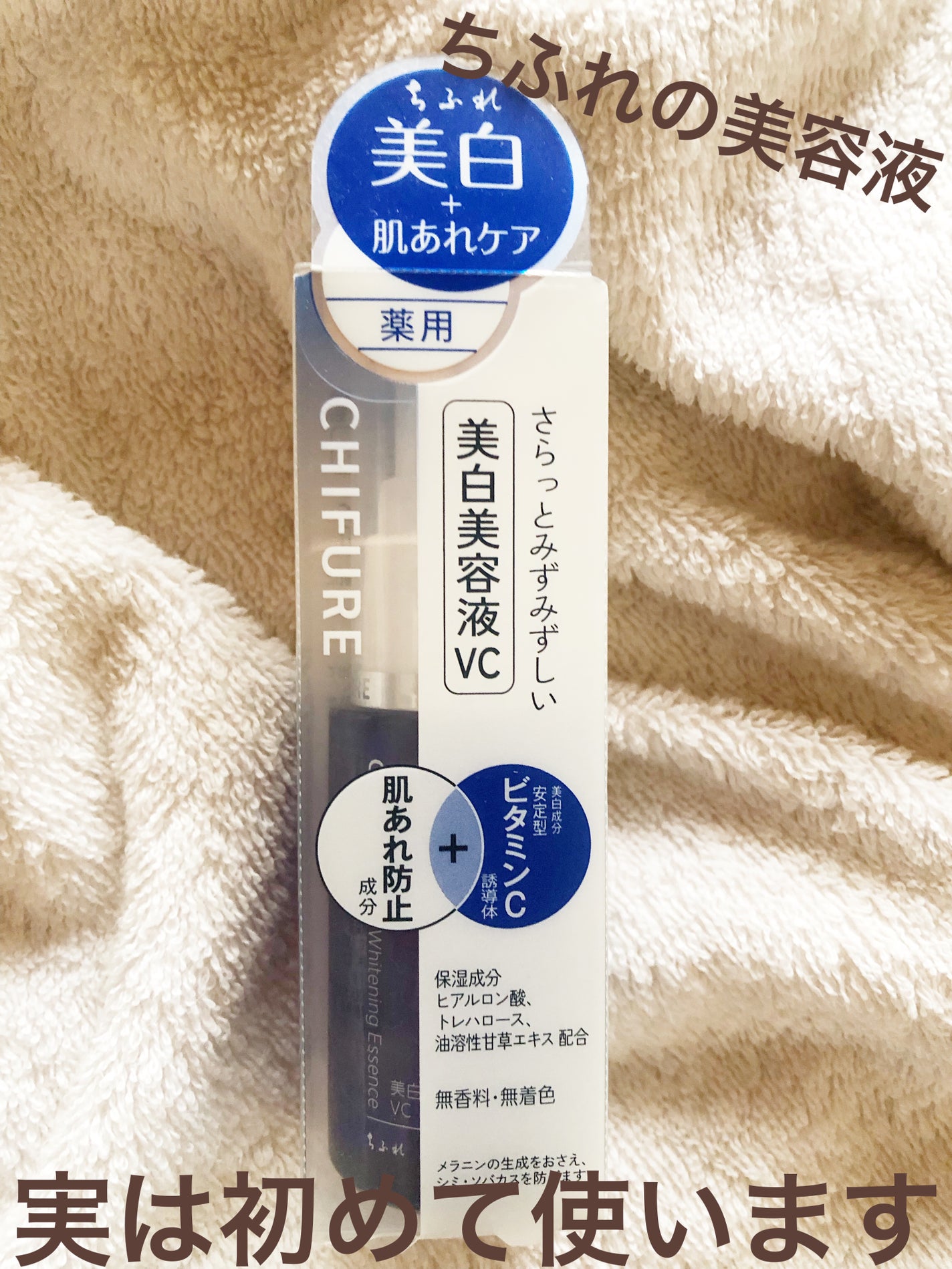 美白美容液 VC/ちふれ/美容液を使ったクチコミ(1枚目)