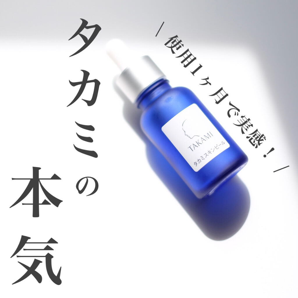 タカミスキンピール/タカミ/ブースター・導入液を使ったクチコミ（1枚目）