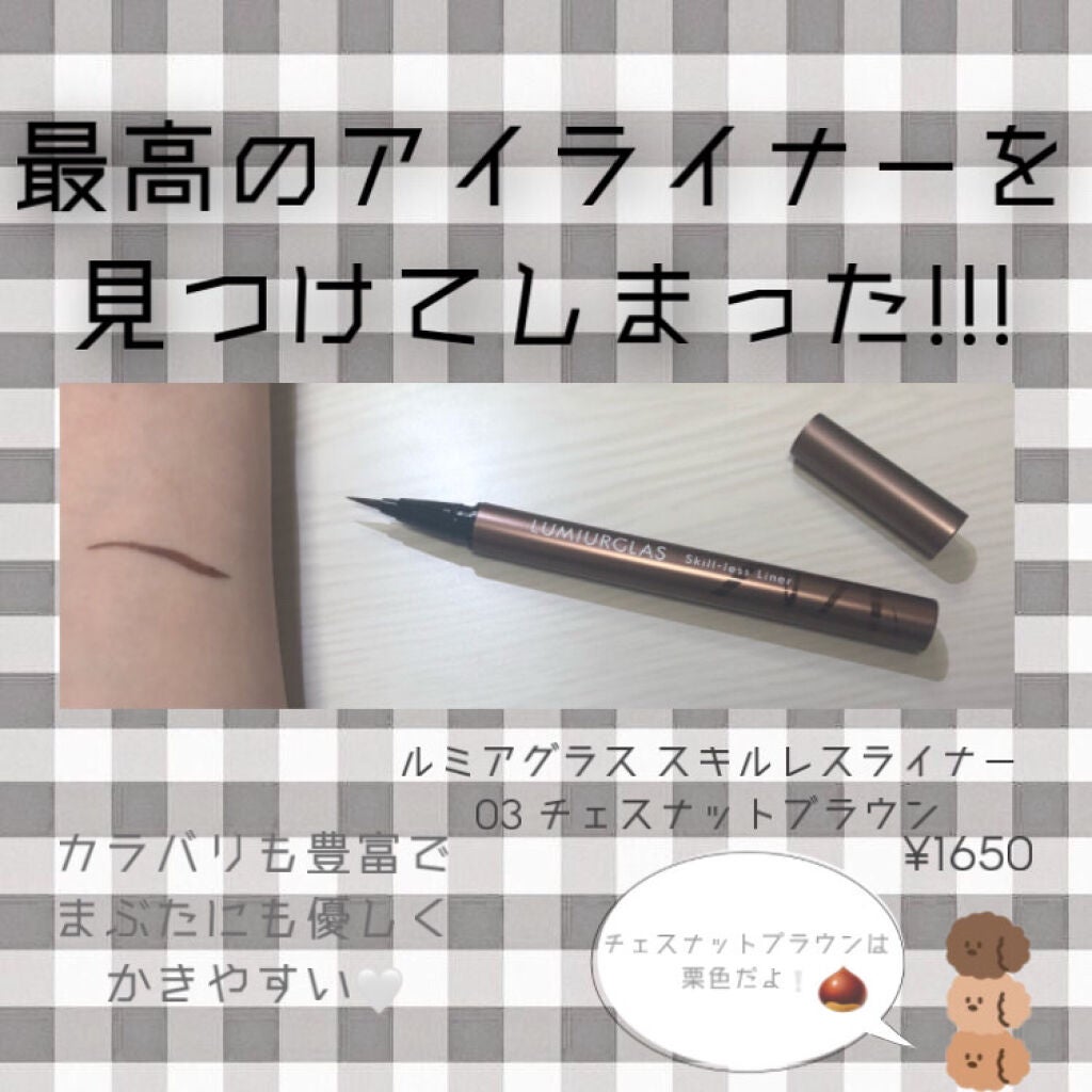 スキルレスライナー/LUMIURGLAS/リキッドアイライナーを使ったクチコミ(1枚目)