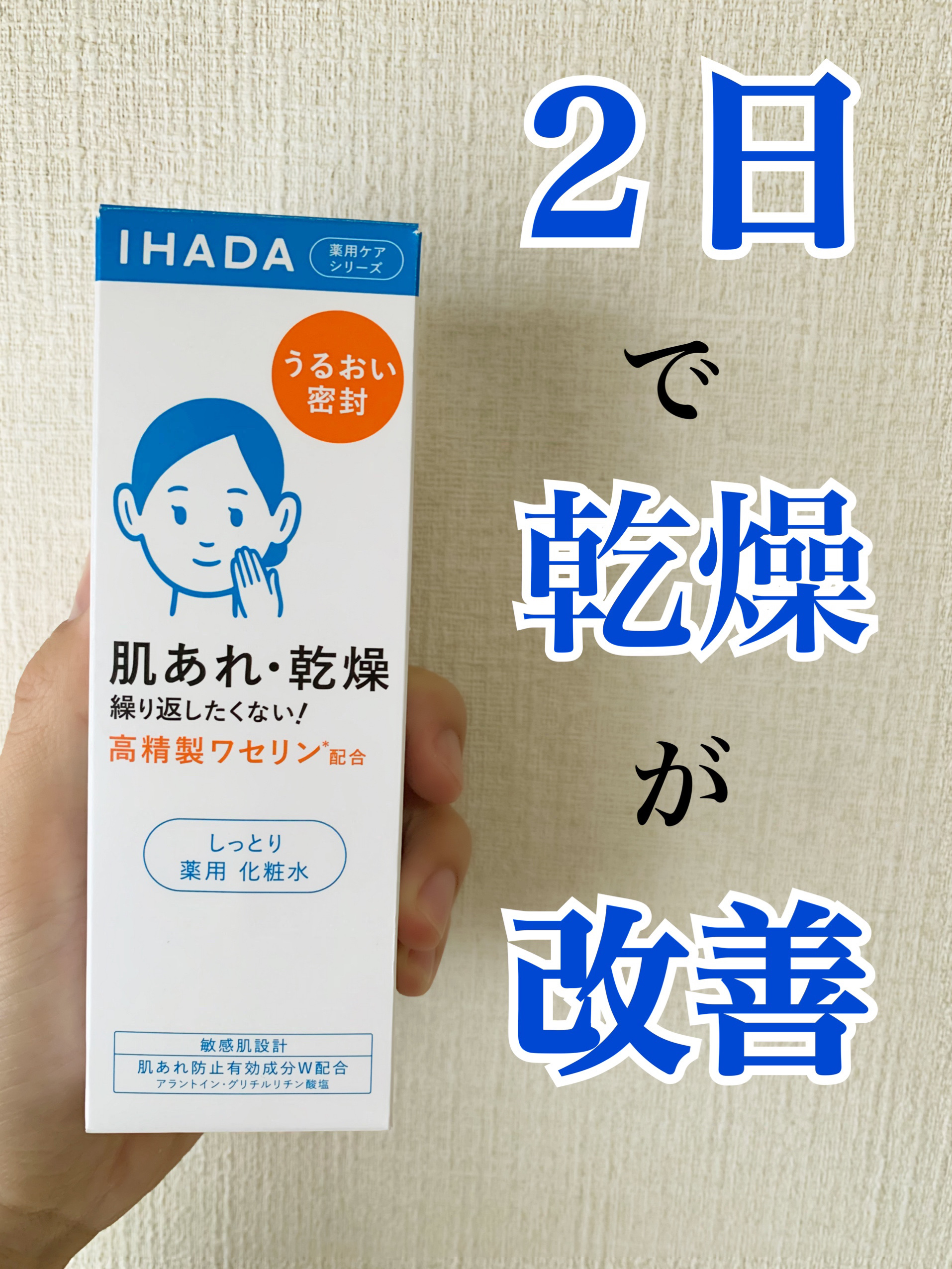 薬用ローション（しっとり）/IHADA/化粧水を使ったクチコミ（1枚目）