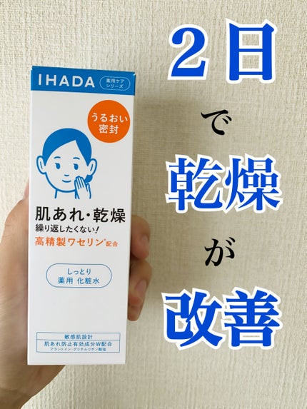 薬用ローション(しっとり)/IHADA/化粧水を使ったクチコミ(1枚目)
