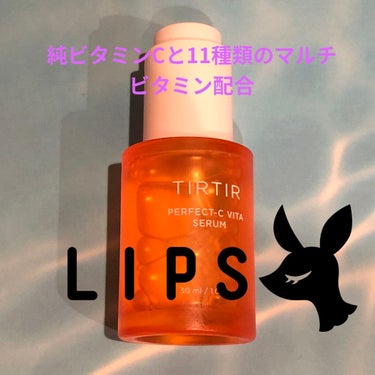 TIRTIR(ティルティル) パーフェクトCビタセラムのクチコミ「こんにちは！
ご覧頂きありがとうございます❤︎

プレゼント企画で
ＴＩＲＴＩＲさんのパーフェ.....」（3枚目）